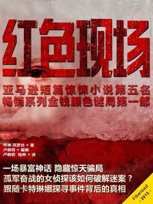 cover image of 红色现场 Red Handed
